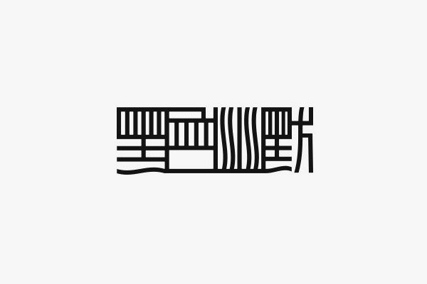共用笔画字体设计