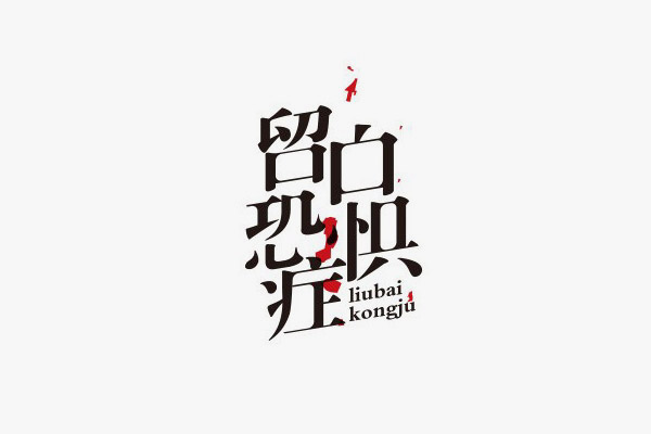 断肢法字体设计