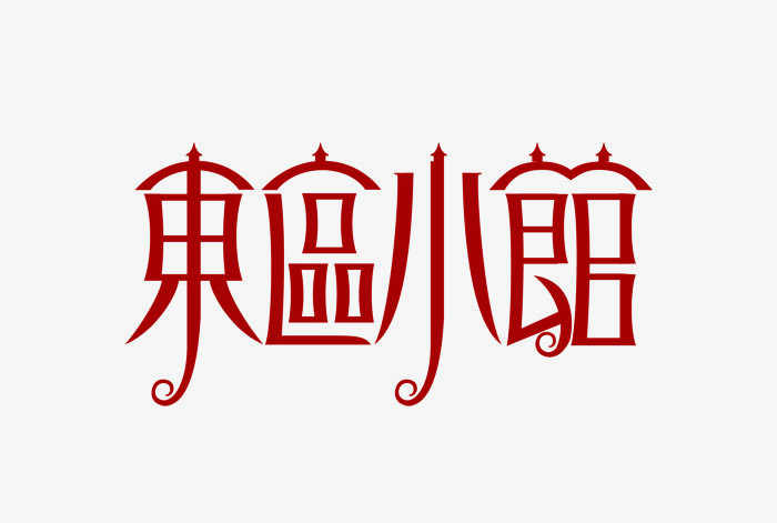 元素替代字体设计
