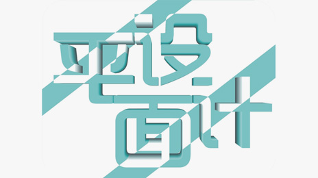 平面设计